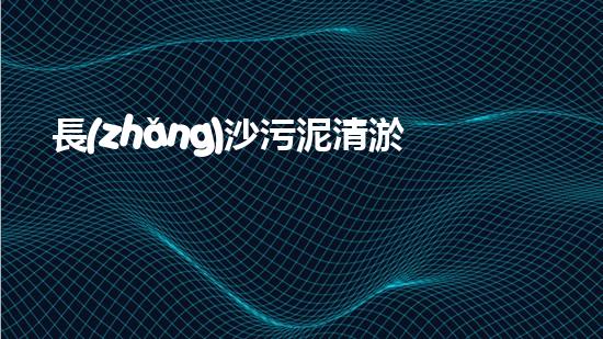 長(zhǎng)沙污泥清淤設(shè)備：解放城市底層黑土！